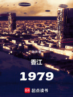 香江：1979在线阅读