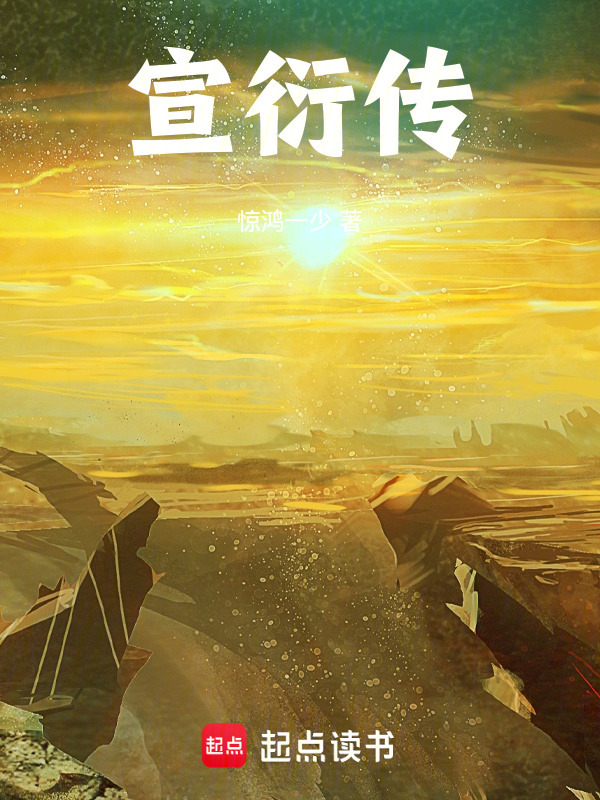宣衍传封面