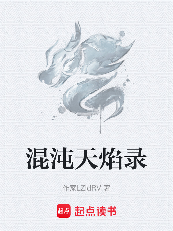混沌天焰录封面