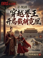 影视剧：穿越誉王，开局截胡霓凰封面