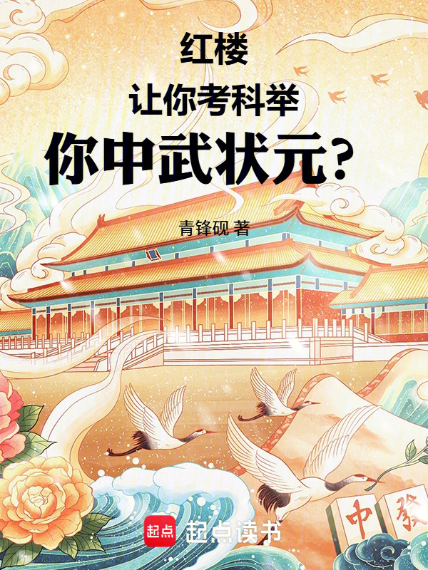 红楼：让你考科举，你中武状元？在线阅读
