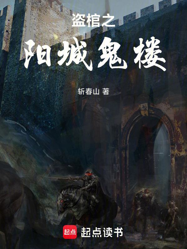 盗棺之阳城鬼楼在线阅读