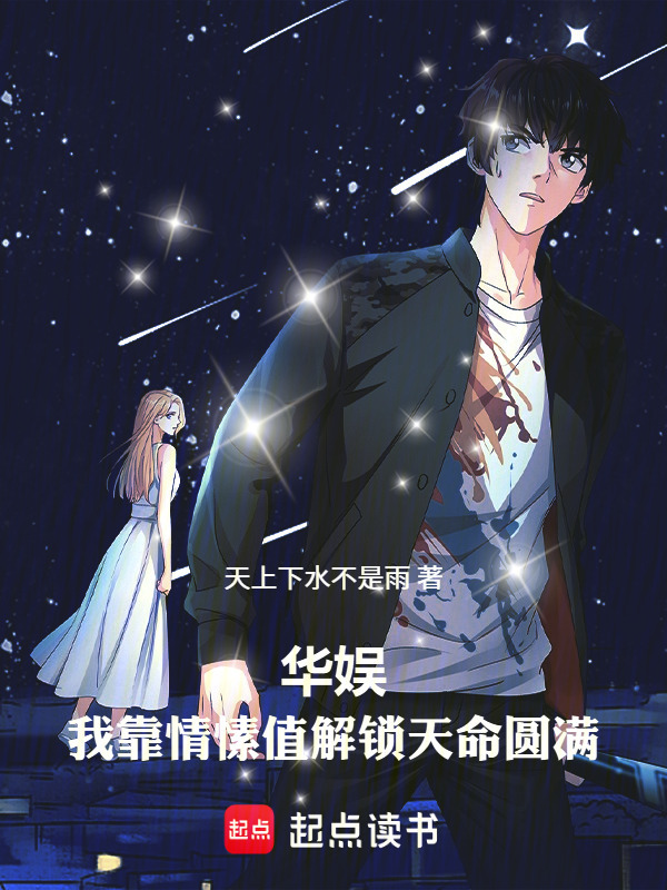 华娱：我靠情愫值解锁天命圆满在线阅读