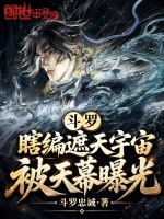 斗罗：瞎编遮天宇宙，被天幕曝光封面