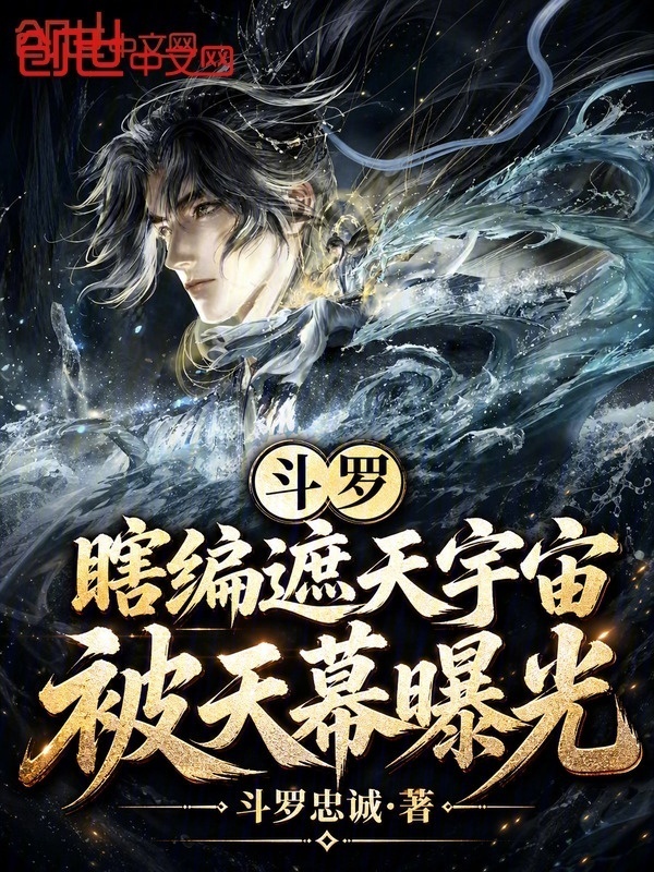 斗罗：瞎编遮天宇宙，被天幕曝光在线阅读