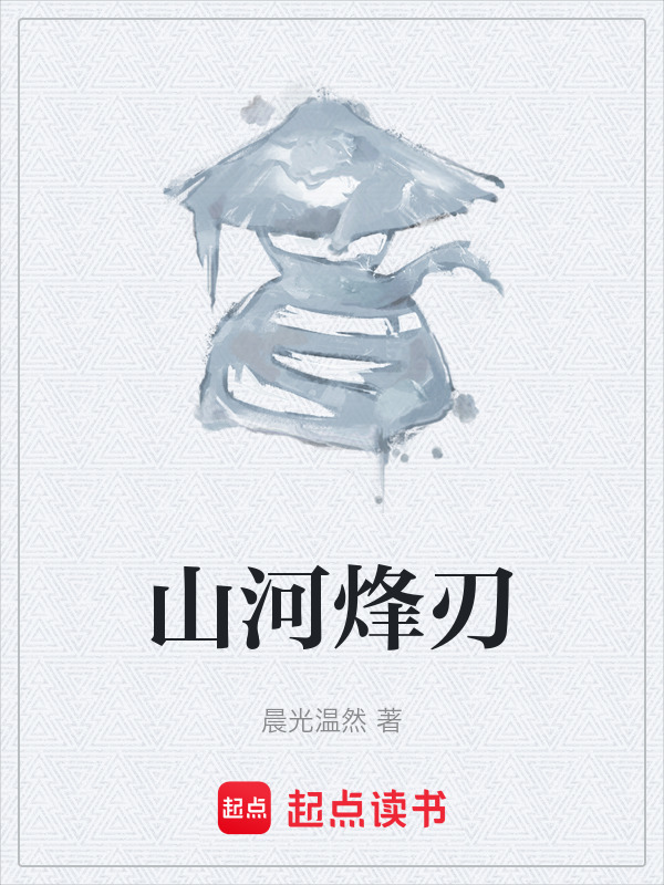 山河烽刃在线阅读