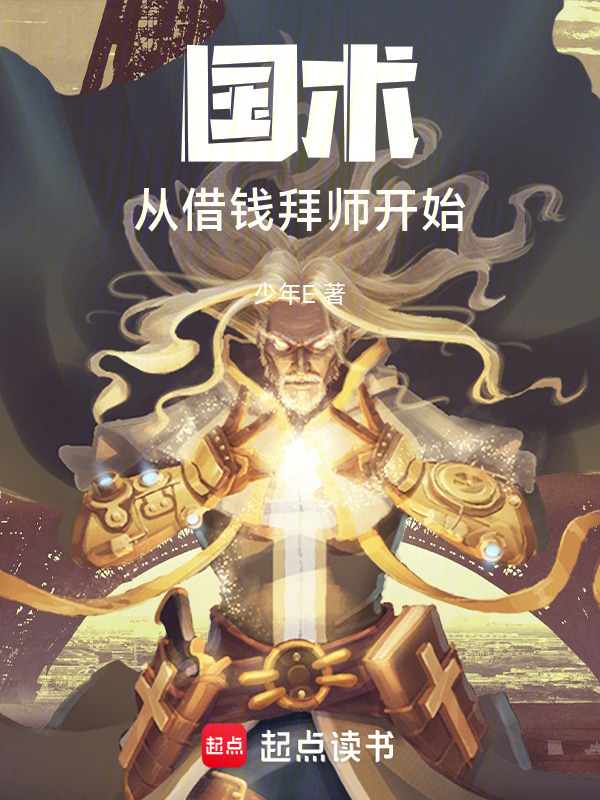 国术：从借钱拜师开始在线阅读