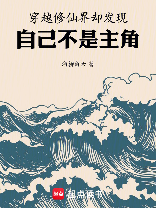 穿越修仙界，却发现自己不是主角封面