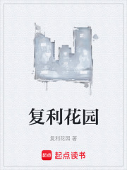 复利花园在线阅读