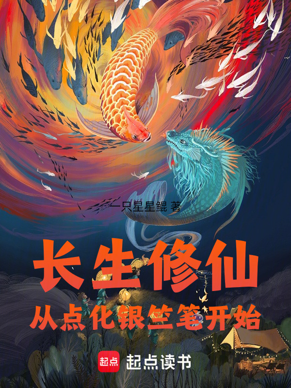 长生修仙，从点化银竺笔开始在线阅读