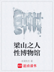 梁山之人性博物馆在线阅读