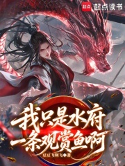 我只是水府一条观赏鱼啊在线阅读