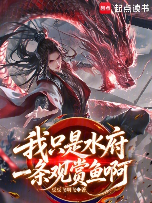 我只是水府一条观赏鱼啊在线阅读