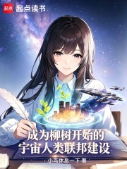 成为柳树开始的宇宙人类联邦建设在线阅读