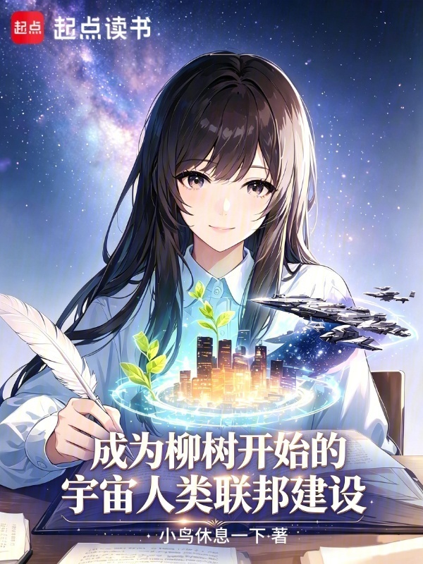 成为柳树开始的宇宙人类联邦建设在线阅读