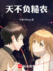 天不负糙农
