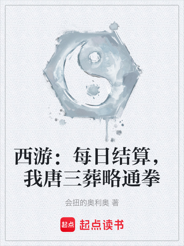 西游：每日结算，我唐三葬略通拳封面