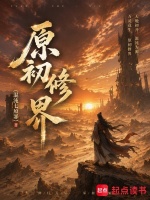 原初修界封面