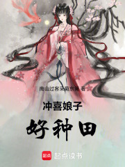 冲喜娘子好种田在线阅读