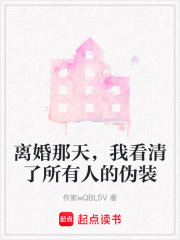 离婚那天，我看清了所有人的伪装在线阅读