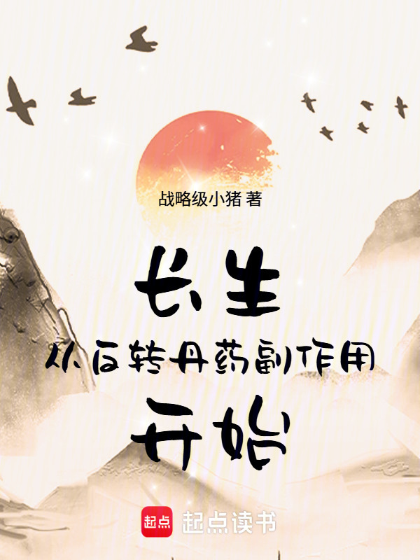 长生从反转丹药副作用开始在线阅读