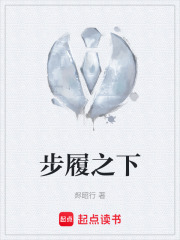 步履之下在线阅读