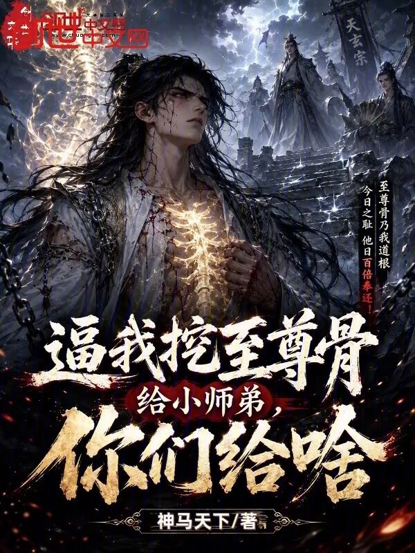 逼我挖至尊骨给小师弟，你们给啥封面