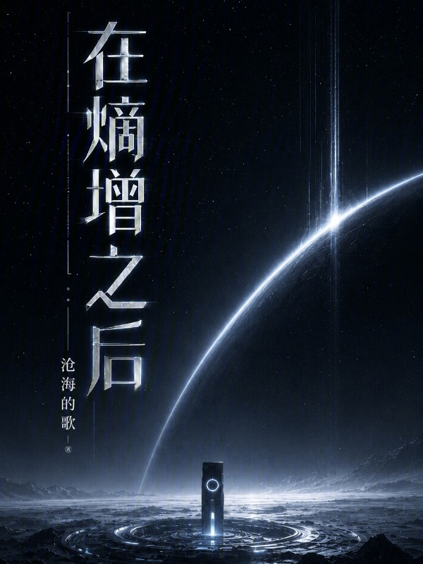 在熵增之后在线阅读