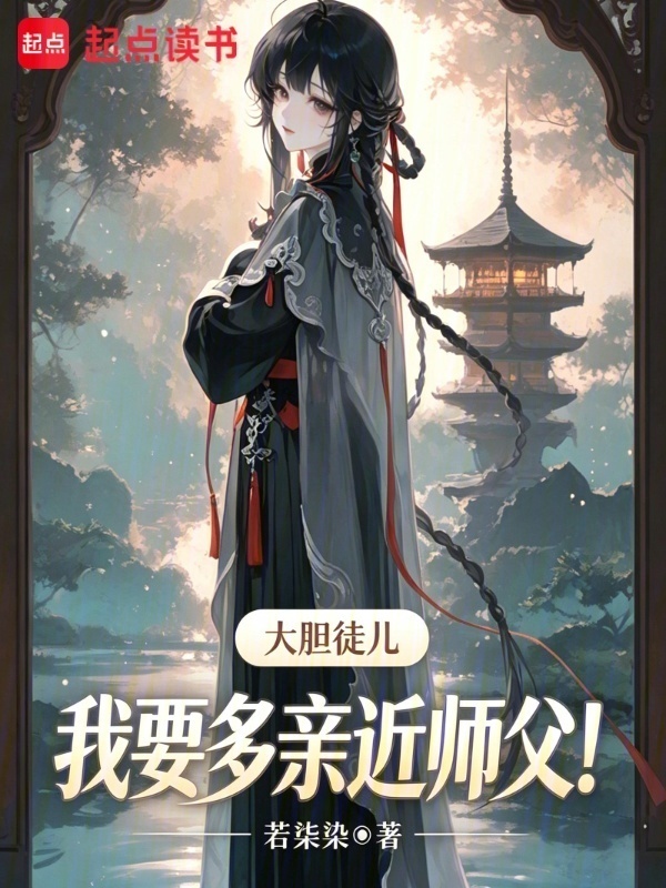 大胆徒儿：我要多亲近师父！在线阅读