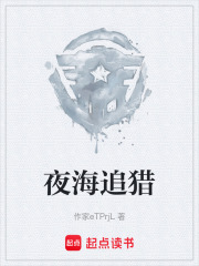 夜海追猎在线阅读