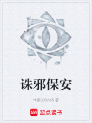 诛邪保安在线阅读