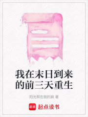 我在末日到来的前三天重生在线阅读