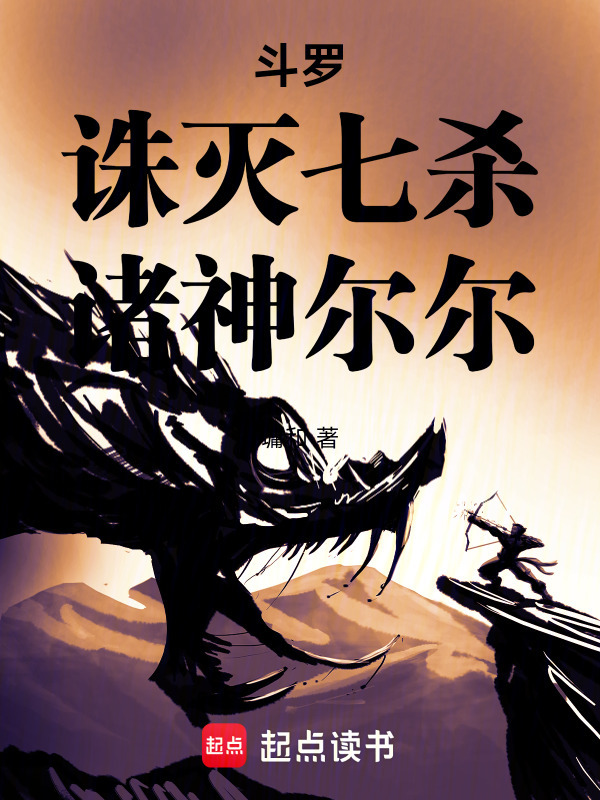 斗罗：诛灭七杀，诸神尔尔封面