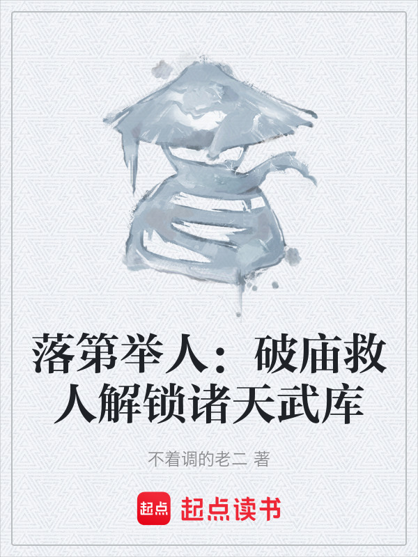 落第举人：破庙救人解锁诸天武库在线阅读