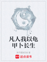 凡人我以龟甲卜长生