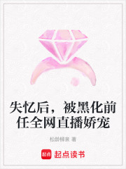 失忆后，被黑化前任全网直播娇宠在线阅读