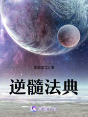 逆髓法典在线阅读