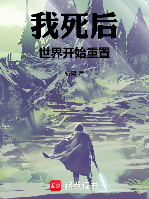 我死后，世界开始重置