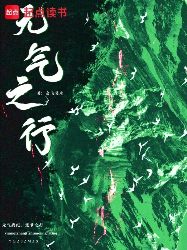 元气之行在线阅读