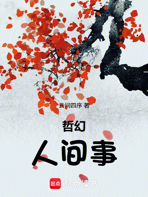 哲幻：人间事封面
