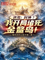 洪荒：封神？我开局堵死金鳌岛！封面
