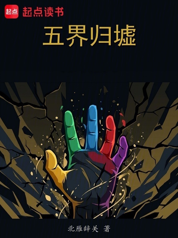 五界归墟在线阅读