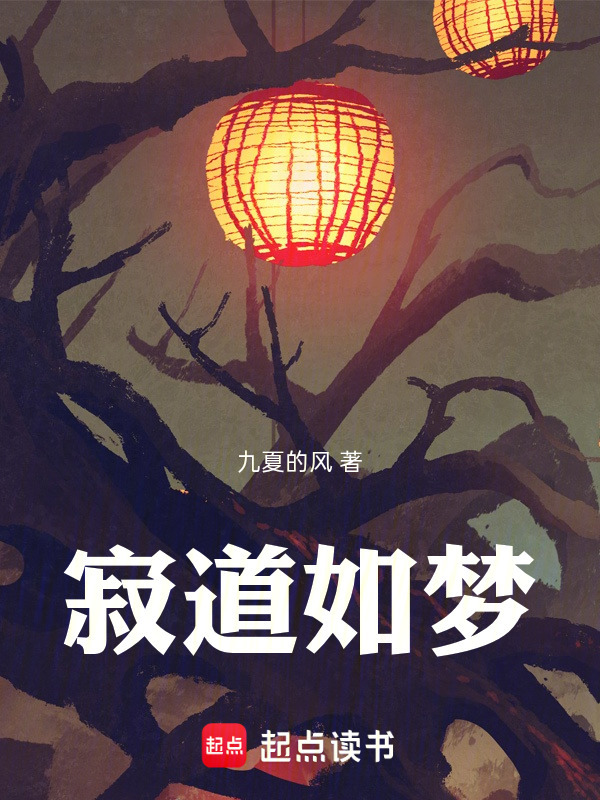 寂道如梦在线阅读