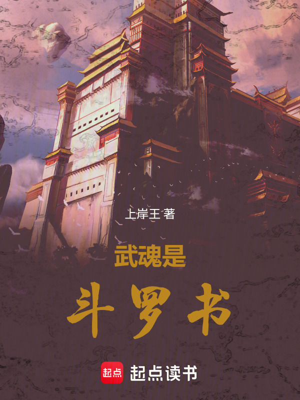 武魂是斗罗书