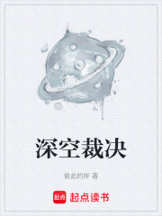 深空裁决在线阅读