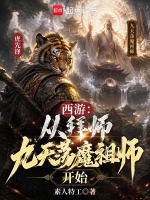 西游：从拜师九天荡魔祖师开始在线阅读