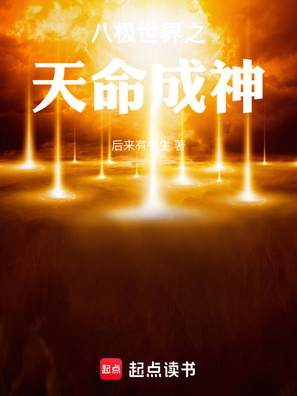 八极世界之天命成神封面