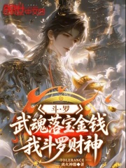斗罗：武魂落宝金钱，我斗罗财神在线阅读