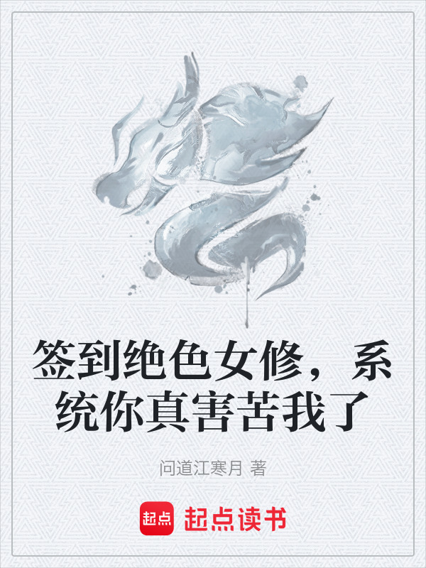 签到绝色女修，系统你真害苦我了