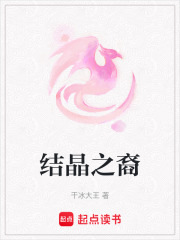 结晶之裔在线阅读